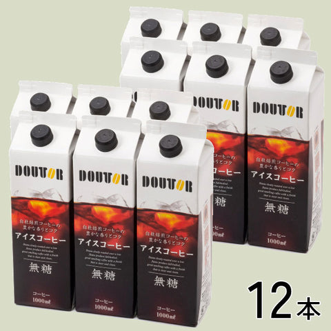 【ドトールファン絶賛】お得な12本・ドトールリキッドアイスコーヒー（無糖）1000ml