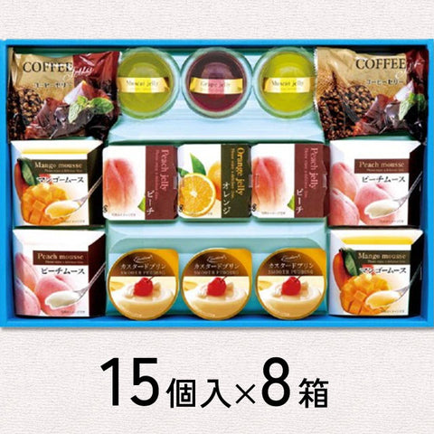 ＜フルーツゼリー＆プリン＞バラエティ豊かなスイーツセット【15個入×8箱】