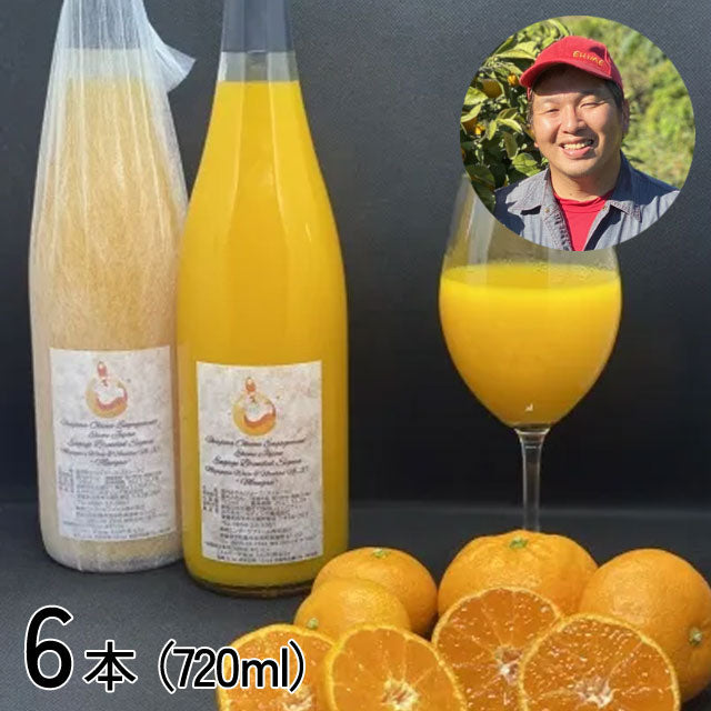 ＜愛媛みかん愛＞真面目に丁寧に作り上げた逸品【720ml×6本】メーカー直送