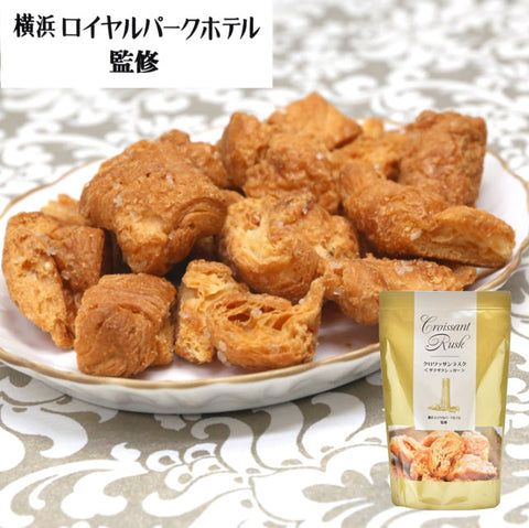 ＜ホテル監修＞さくさくっ！クロワッサンラスク【10袋】
