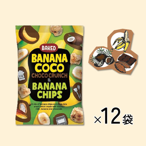 ＜小腹も満足！サクっと食感＞チョコクランチ＆バナナチップス【12袋】