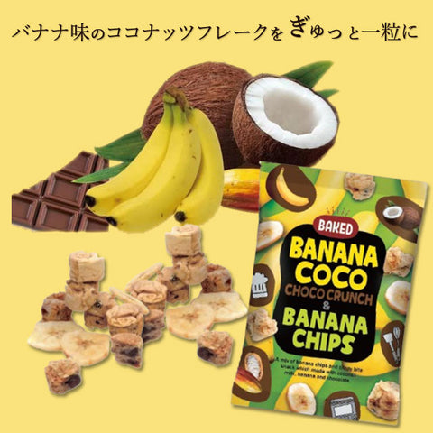 ＜小腹も満足！サクっと食感＞チョコクランチ＆バナナチップス【12袋】