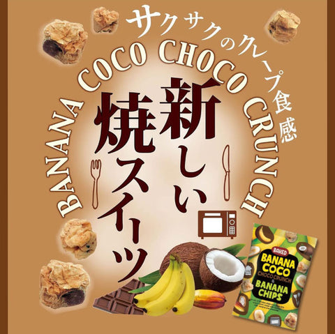 ＜小腹も満足！サクっと食感＞チョコクランチ＆バナナチップス【12袋】