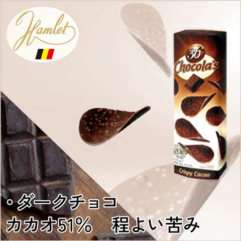 ＜ベルギー発＞まるでポテチ？！さくっと極うすチョコ　3種×各4箱【12箱】