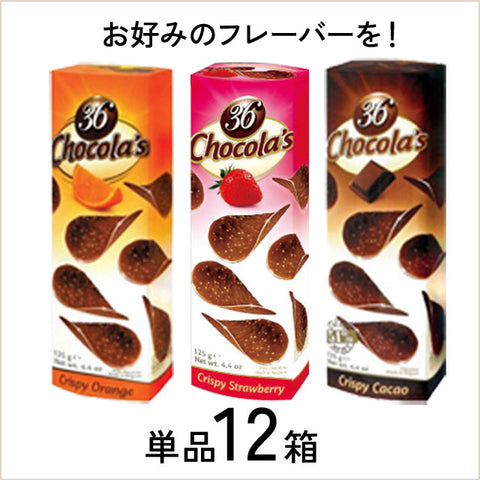 ＜ベルギー発＞まるでポテチ？！さくっと極うすチョコ　単品【12箱】