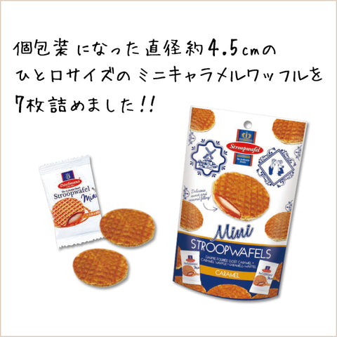 ＜オランダ発＞癒しのキャラメルたっぷりミニワッフルサンド7枚入【16袋】