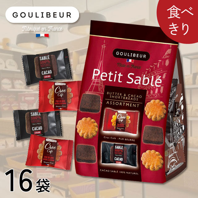 ＜フランス発＞本格的な味わいミニガレット＆ココアサブレ10枚入【16袋】