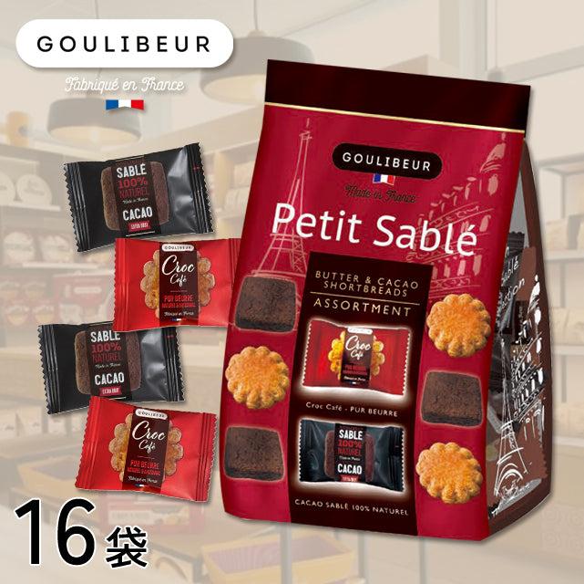 ＜フランス発＞本格的な味わいミニガレット＆ココアサブレ10枚入【16袋】