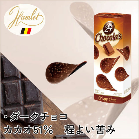 ＜ベルギー発＞まるでポテチ？！さくっとチョコチップス【3種×各4箱】