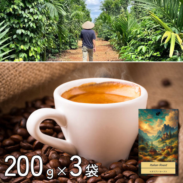 ＜ベトナム発＞深煎りイタリアンローストコーヒー200g（豆or粉）3袋