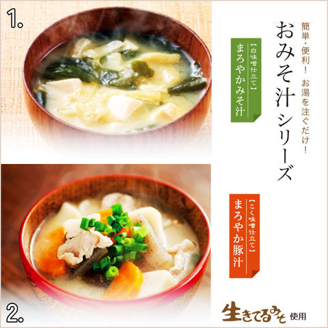 ＜お湯を注ぐだけ＞みそ汁＆豚汁【2種×各20食】フリーズドライみそ汁