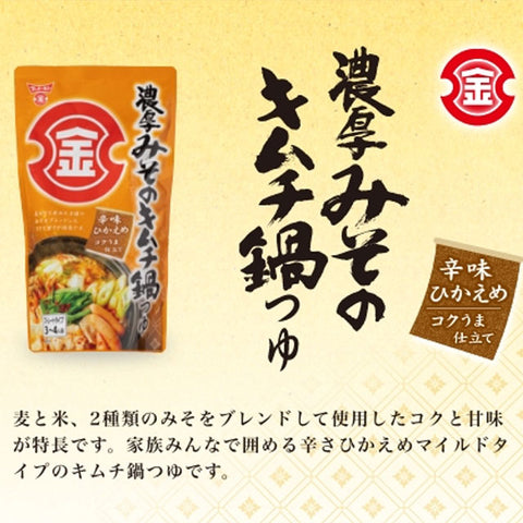 ＜フンドーキン＞鍋つゆ3種×4袋【計12袋】寄せ鍋・味噌ちゃんこ鍋 ・みそキムチ鍋