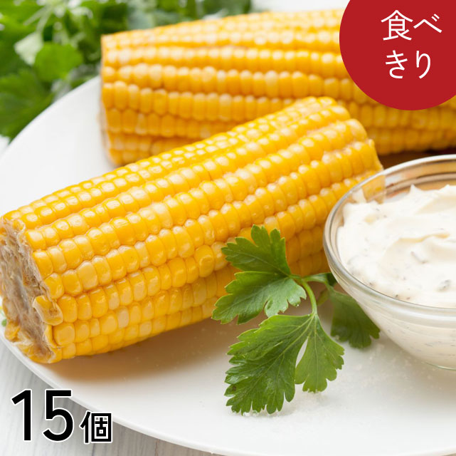 ★限定キャンペーン★＜季節の味そのまま＞甘くてビックリ！北海道産ボイルとうもろこし【15本セット】