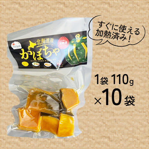 ＜時短＞カットかぼちゃ北海道産 110g入【10袋】加熱済みレトルト