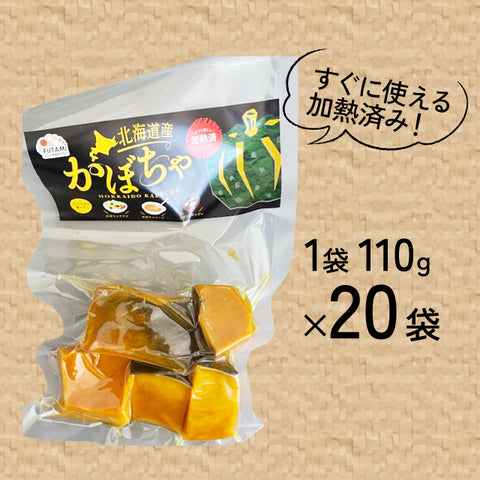 ＜時短＞カットかぼちゃ北海道産 110g入【20袋】加熱済みレトルト