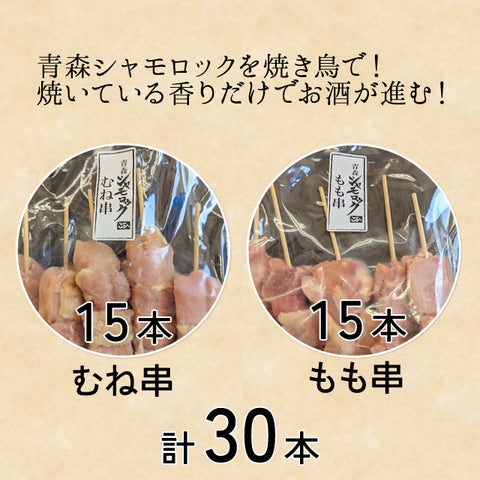 ＜旨みコクが凝縮＞青森シャモロック むね串+もも串【計30本】冷凍送料無料
