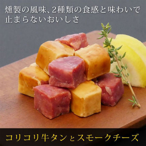 ＜晩酌のお供に＞コリコリ牛タンとスモークチーズ【10袋】冷蔵商品