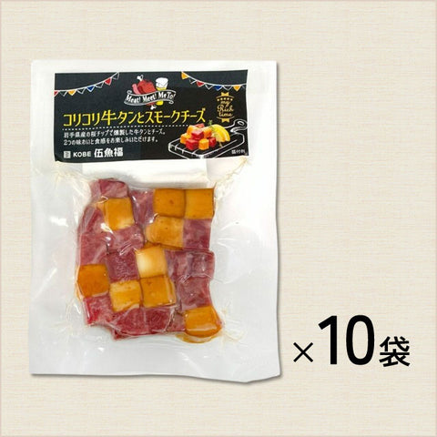 ＜晩酌のお供に＞コリコリ牛タンとスモークチーズ【10袋】冷蔵商品