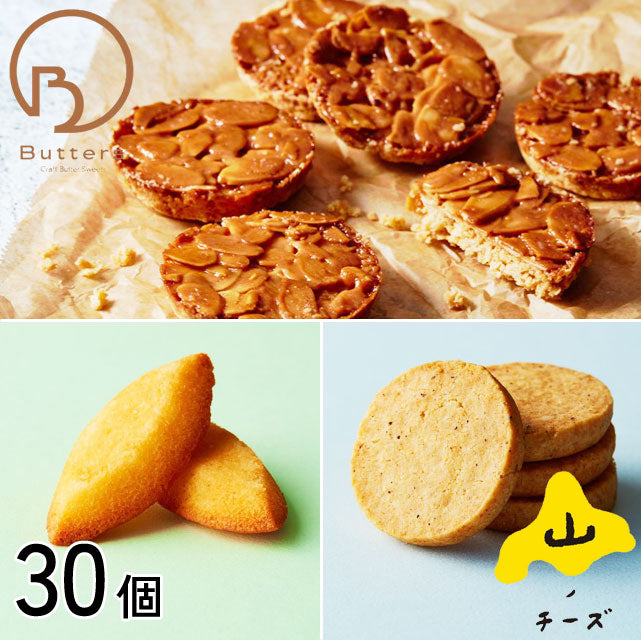 ＜濃厚チーズ＆バター＞贅沢焼き菓子3種セット【30個・60個】