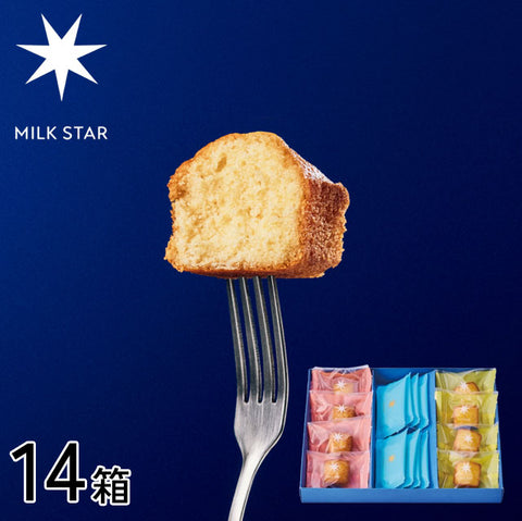 ＜大切な方へ送る＞MILK STAR 濃厚ミルクが主役の贅沢焼き菓子セット【5箱or14箱】