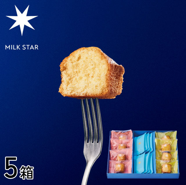 予約販売＜大切な方へ送る＞MILK STAR 濃厚ミルクが主役の贅沢焼き菓子セット【5箱or14箱】