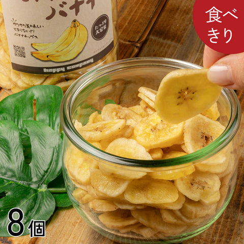 ＜2度揚げサクサク！＞大人気バナナチップス【8個】