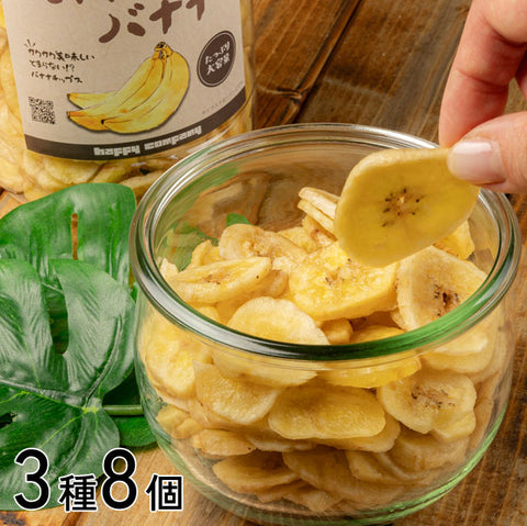 ＜2度揚げサクサク！＞3つの味が楽しいバナナチップス【3種8個】