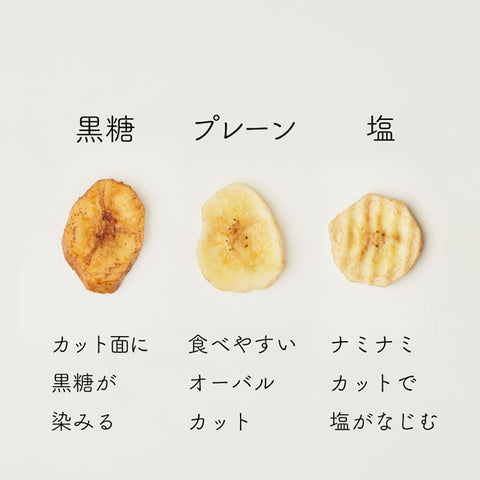 ＜2度揚げサクサク！＞3つの味が楽しいバナナチップス【3種8個】