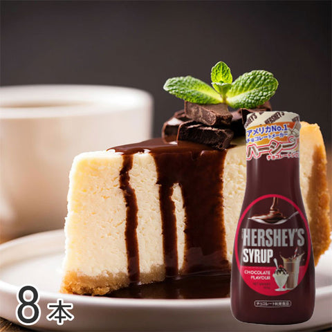 ＜みんな大好き!かけるだけ＞HERSHEY’S チョコシロップ 8本セット