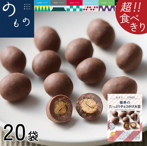 ＜福井県産大豆使用＞たっぷりチョコがけ罪悪感ゼロおやつ【20袋】