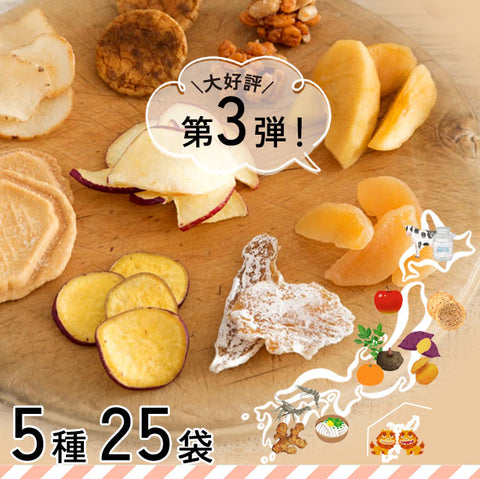 【残りわずか】好評第3弾！＜ご当地自慢BOX＞地元愛が生んだ特別で優しいお菓子【5種×5袋】