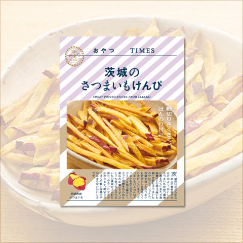 ＜茨城の寒暖差が引き出した極上な甘み＞さつまいもけんぴ