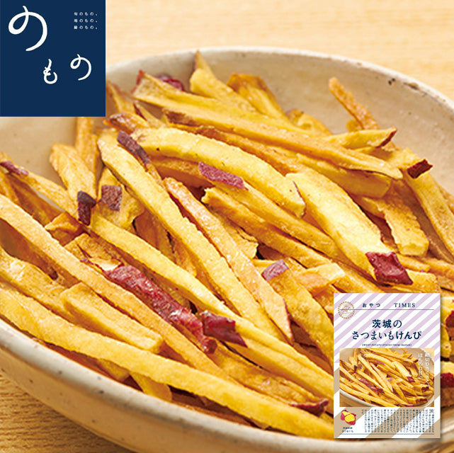 ＜茨城の寒暖差が引き出した極上な甘み＞さつまいもけんぴ