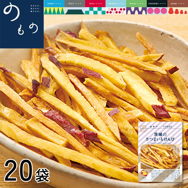 ＜茨城の寒暖差が引き出した極上な甘み＞さつまいもけんぴ【20袋】