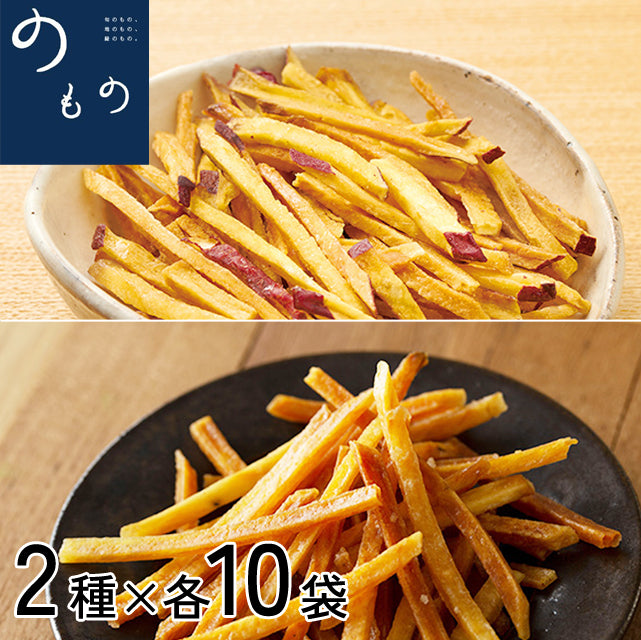 ＜おいものおやつ＞ご当地自慢おやつシリーズ【2種×10袋】