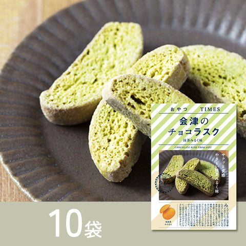 ＜チョコラスク＞ご当地自慢おやつシリーズ会津【2種×10袋】