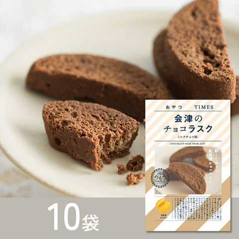 ＜チョコラスク＞ご当地自慢おやつシリーズ会津【2種×10袋】