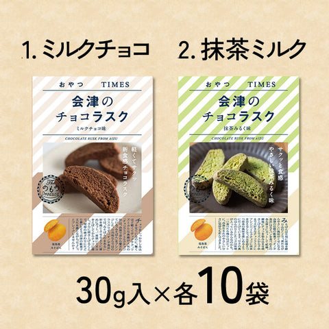 ＜チョコラスク＞ご当地自慢おやつシリーズ会津【2種×10袋】