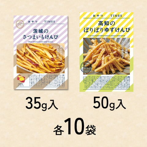 ＜おいものおやつ＞ご当地自慢おやつシリーズ【2種×10袋】