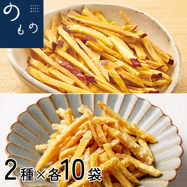 ＜おいものおやつ＞ご当地自慢おやつシリーズ【2種×10袋】