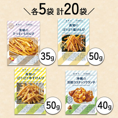 ＜芋好きさん集合！＞３種のけんぴと沖縄おやつでヘルシー！【４種×各５袋】