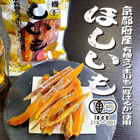 希少！＜有機栽培・紅はるか使用＞とろける甘さの安心干し芋【10袋】