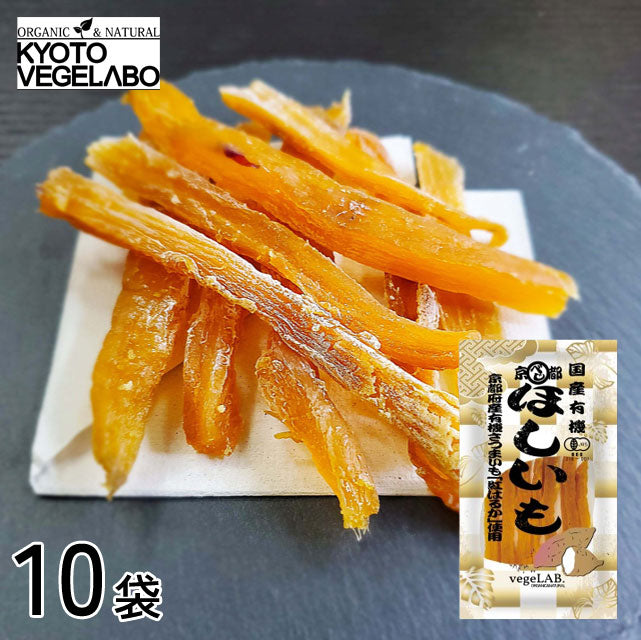 希少！＜有機栽培・紅はるか使用＞とろける甘さの安心干し芋【10袋】