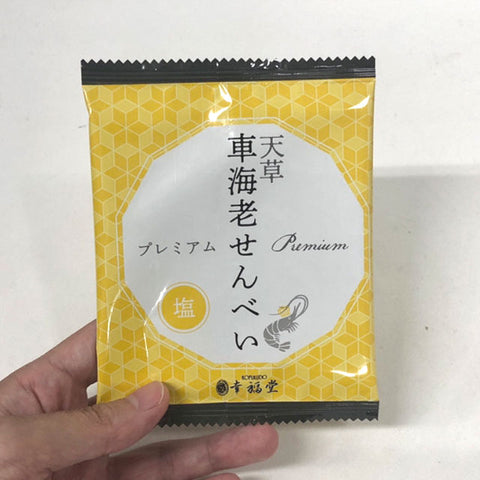 ＜極上の旨みと天然塩＞プレミアム車海老せんべい