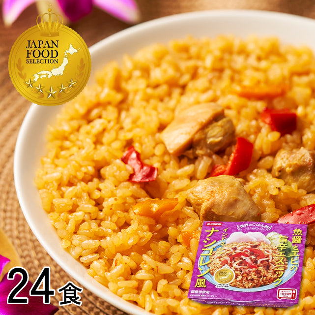 ＜世界のご飯旅＞ナシゴレン風・パエリア・ビリヤニ風【単品24食】