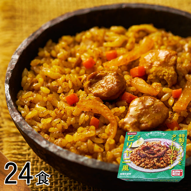 24食＜ビリヤニ風＞特製スパイスとタンドリーチキン 世界のパックご飯