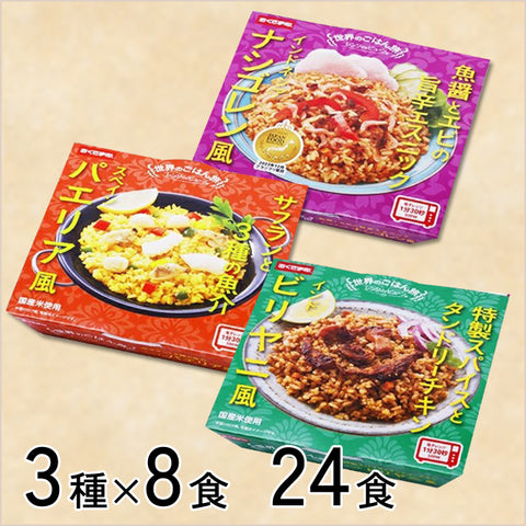 3種×8食＜世界のデリ＞お試しセット24食