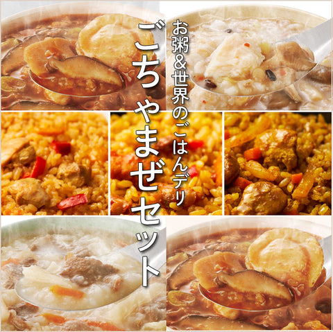ごちゃまぜセット34食＜お米屋さんのDELI＞お粥＆世界のごはんデリ