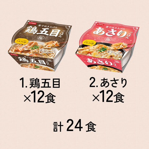 24食＜お米屋さんのたきこみの極＞鶏五目ごはんORあさりごはん　　　　　　