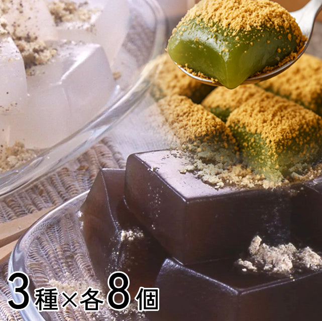 ＜兵庫県丹波発＞わらび餅3種【計24個】黒・白・抹茶